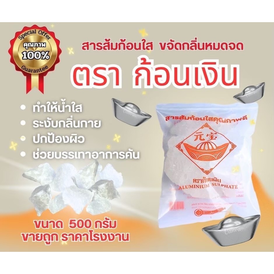 สารส้มแท้ ตราก้อนเงิน ขนาด 500 กรัม ดับกลิ่นกาย-กลิ่นน้ำ-ใช้ได้สารพัดประโยชน์ ละลายน้ำง่าย ใช้ได้นาน