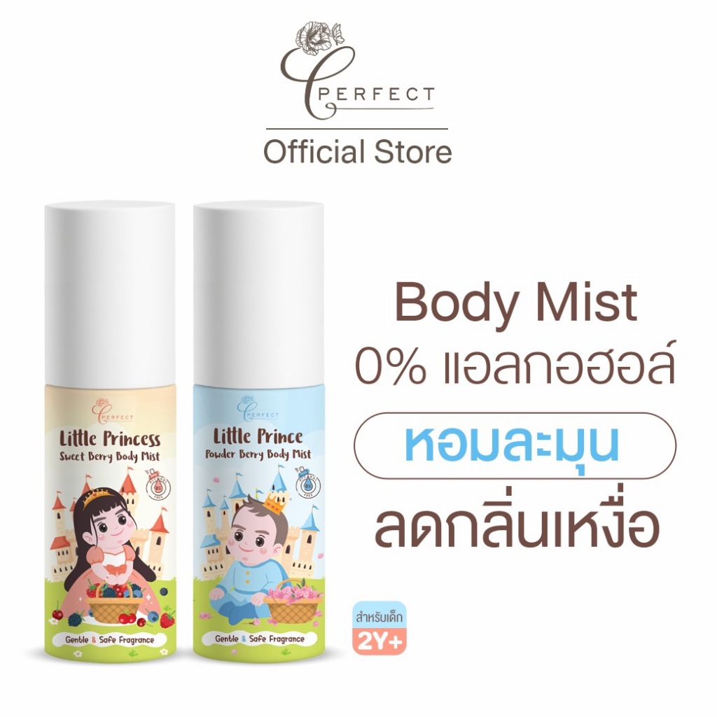 PERFECT บอดี้มิส สำหรับเด็ก กลิ่นหอมละมุน สูตรอ่อนโยน กลิ่นติดทนนาน ดับกลิ่นคาวเหงื่อ กลิ่นตัวแรง