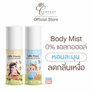 PERFECT บอดี้มิส สำหรับเด็ก กลิ่นหอมละมุน สูตรอ่อนโยน กลิ่นต…