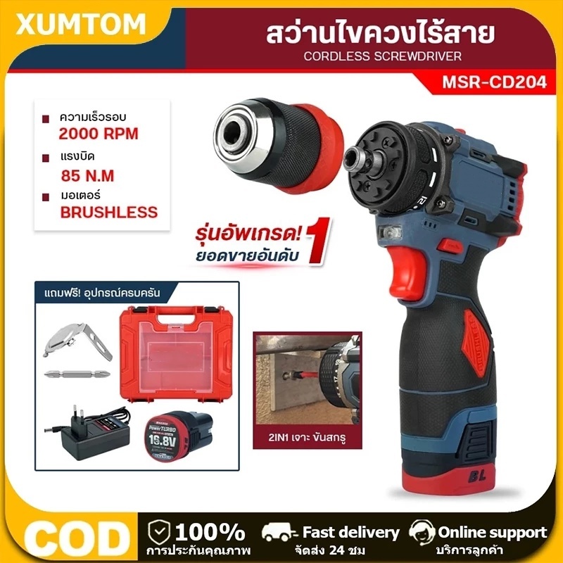 XUMTOM สว่านไขควงไร้สาย รุ่น MSR-CD204 มอเตอร์บัสเลส 2 ระบบ ขัน/เจาะ ถอดหัวได้ รับประกัน 1 ปี