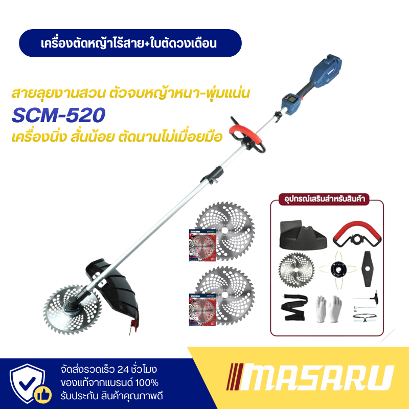 MASARU เครื่องตัดหญ้าไร้สาย 20V รุ่น SCM-520 + ใบตัดหญ้า 2 ใบ เครื่องตัดหญ้า