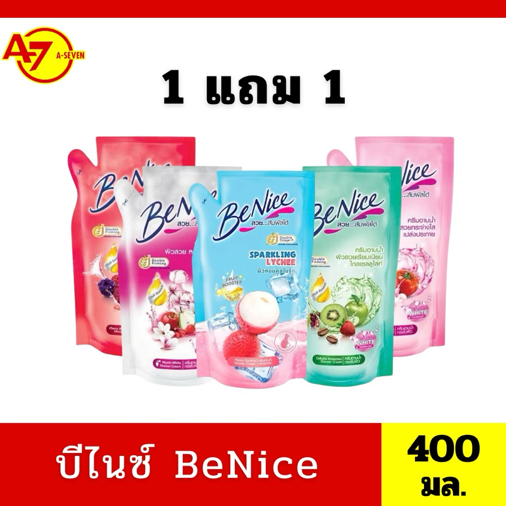 [1 แถม 1] ครีมอาบน้ำบีไนซ์ BeNice 400 มล. ชนิดถุงเติม