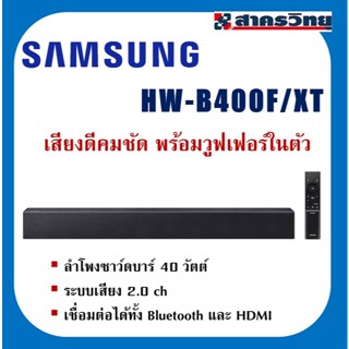Soundbars Samsung ซาว์ดบาร์ ซัมซุง รุ่น HW-B400F/XT