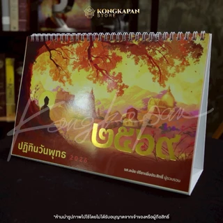 [ซื้อ 1 แถม 1]ปฏิทินวันพุทธปี 2569 ผู้รวบรวมโดย รศ.ดนัย ปรีชาเพิ่มประสิทธิ์