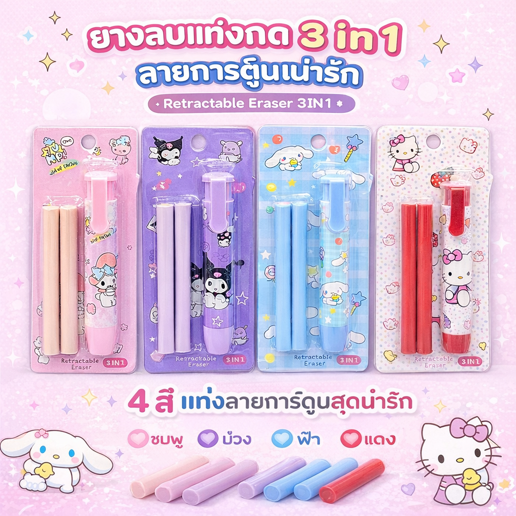 ยางลบแท่งกด 3 in 1 ลายการ์ตูนน่ารัก