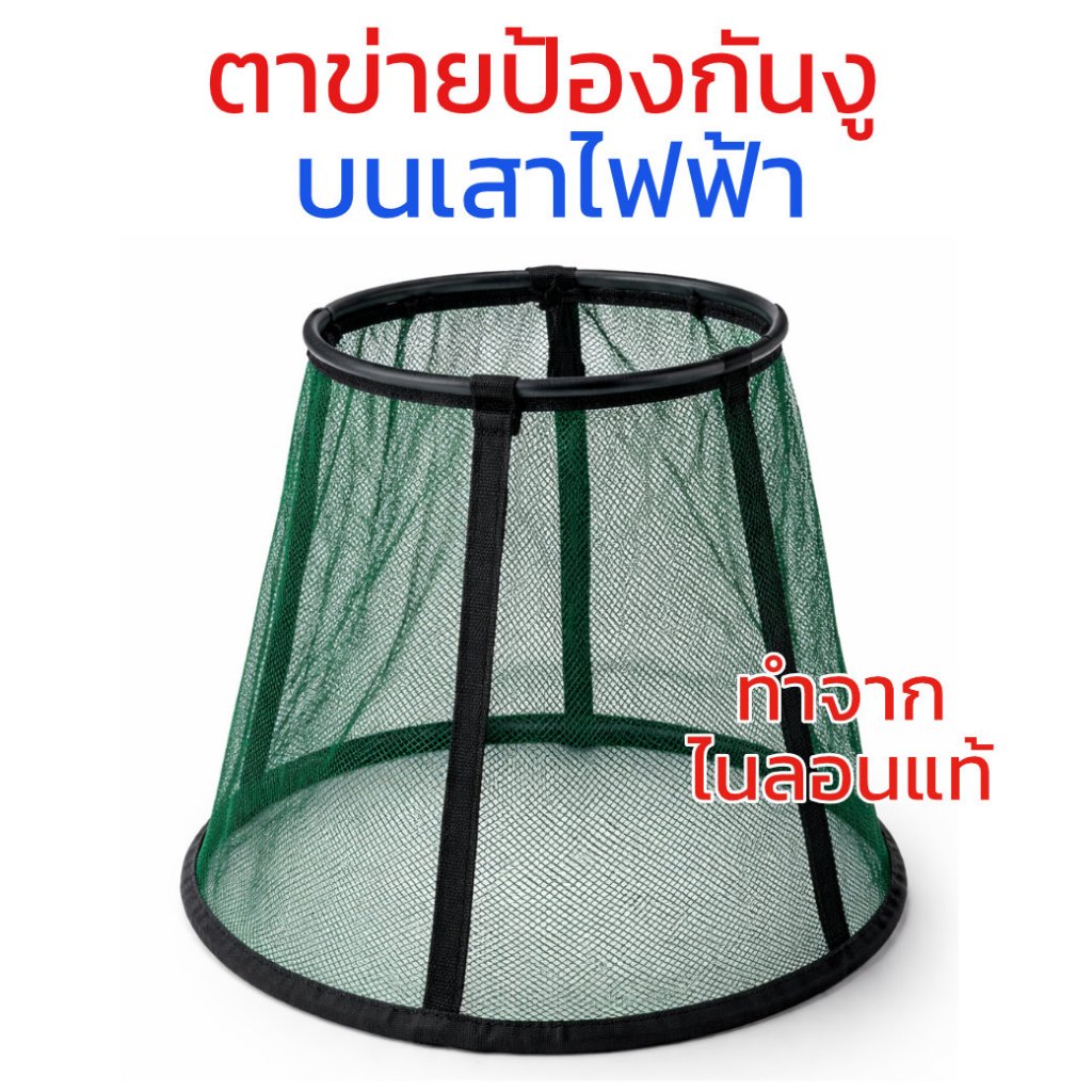 ตาข่ายกันงูเลื้อย เสาไฟฟ้า Snake Guard (สเนค การ์ด) ทำจากไนลอนแท้ เหนียว ทน