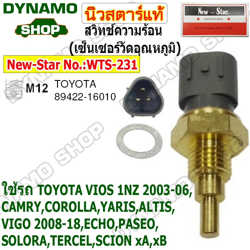 สวิทช์ความร้อน เซ็นเซอร์วัดอุณหภูมิ ปุ่มความร้อน ใช้รถ HONDA CITY,JAZZ,CIVIC,ACCORD  ยี่ห้อนิวสตาร์