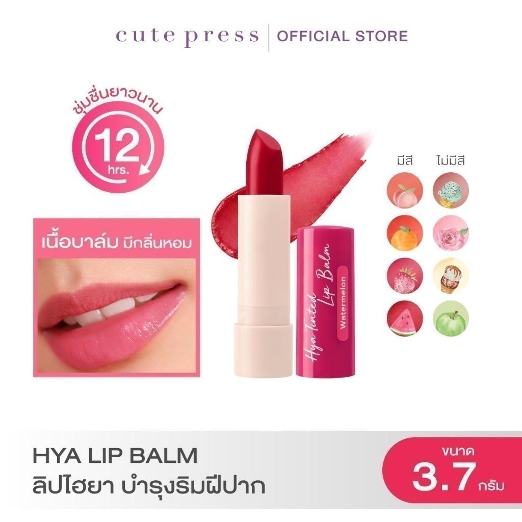 [ของแถม] CUTE PRESS HYA TINTED LIP BALM ลิปไฮยา ลิปปากฉ่ำ สีพีช