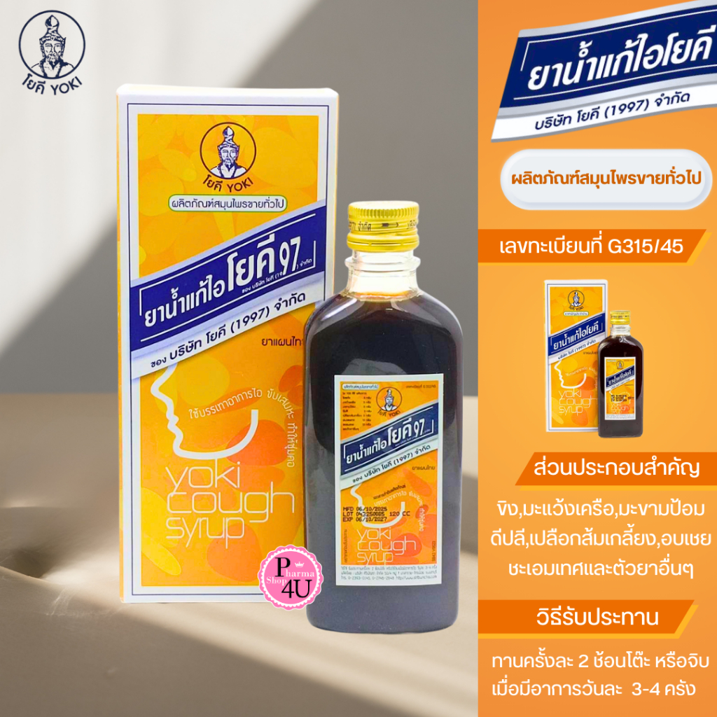 YOKI ยาน้ำแก้ไอโยคี 97 ขนาด 60ml. / 100ml. โยคี ศิริบัญชา