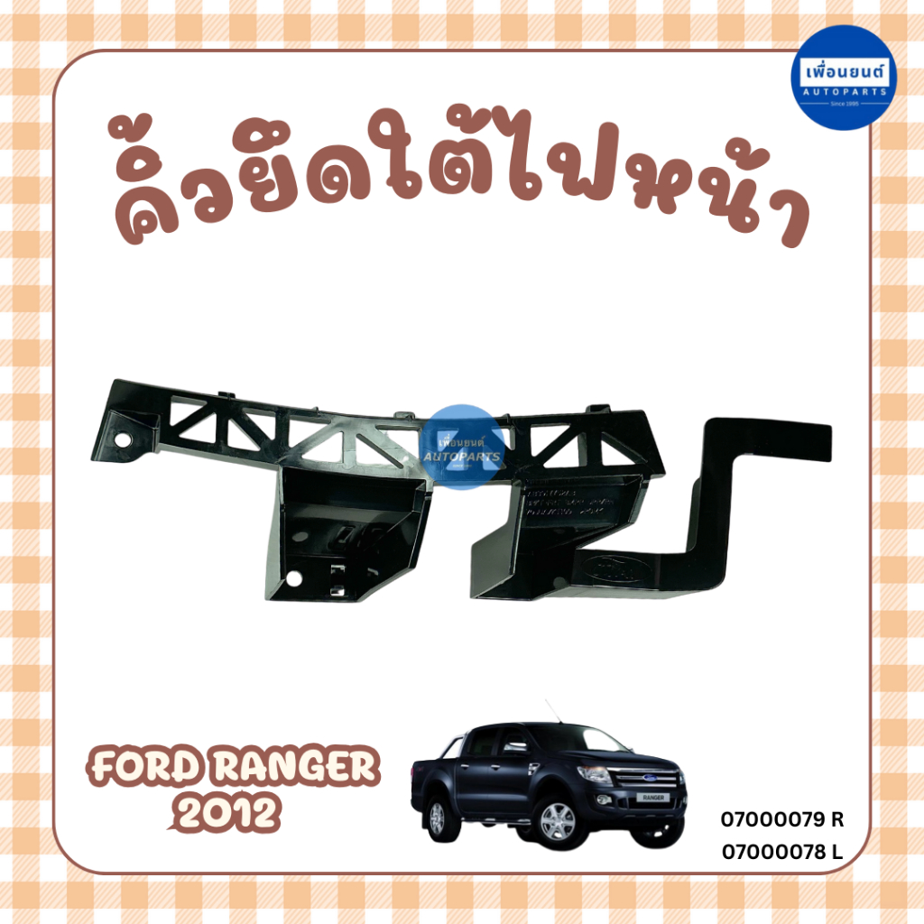 คิ้วยึดใต้ไฟหน้า สำหรับรถ Ford Ranger 2012 ยี่ห้อ Ford แท้ รหัสสินค้า 07000079 R 07000078 L