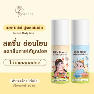Perfect บอดี้มิสต์ ดับกลิ่นคาวเหงื่อ กลิ่นตัวแรง สูตรอ่อนโยน สำหรับเด็ก กลิ่นหอมละมุน ติดทนนาน