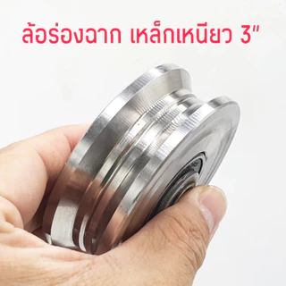 ล้อประตู เหล็กเหนียว ขนาด 3 นิ้ว ล้อประตูรั้ว ล้อประตูเลื่อน ( ล้อประตูร่องกลม / ฉาก )