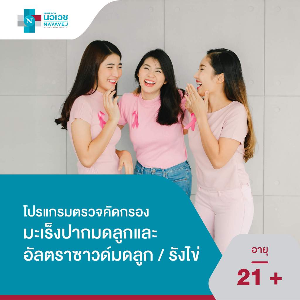 [E-Voucher] โปรแกรมตรวจคัดกรองมะเร็งปากมดลูกและอัลตราซาวด์มดลูก / รังไข่ - โรงพยาบาลนวเวช