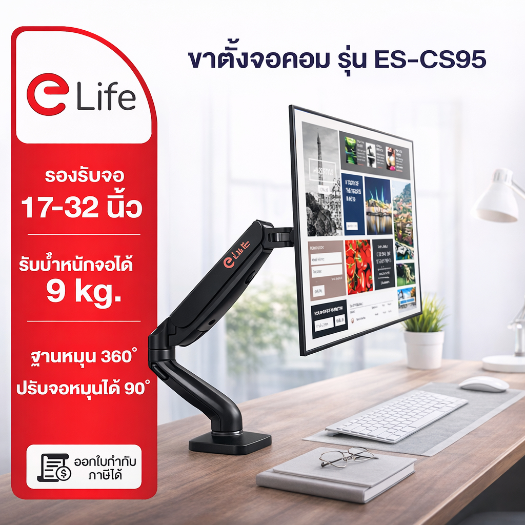 Elife ขาตั้งจอคอม รุ่น ES-CS95 และ ES-CS95-2 รองรับขนาด 17นิ้ว – 32นิ้ว รับน้ำหนักสูงสุด 9kg หมุนได้