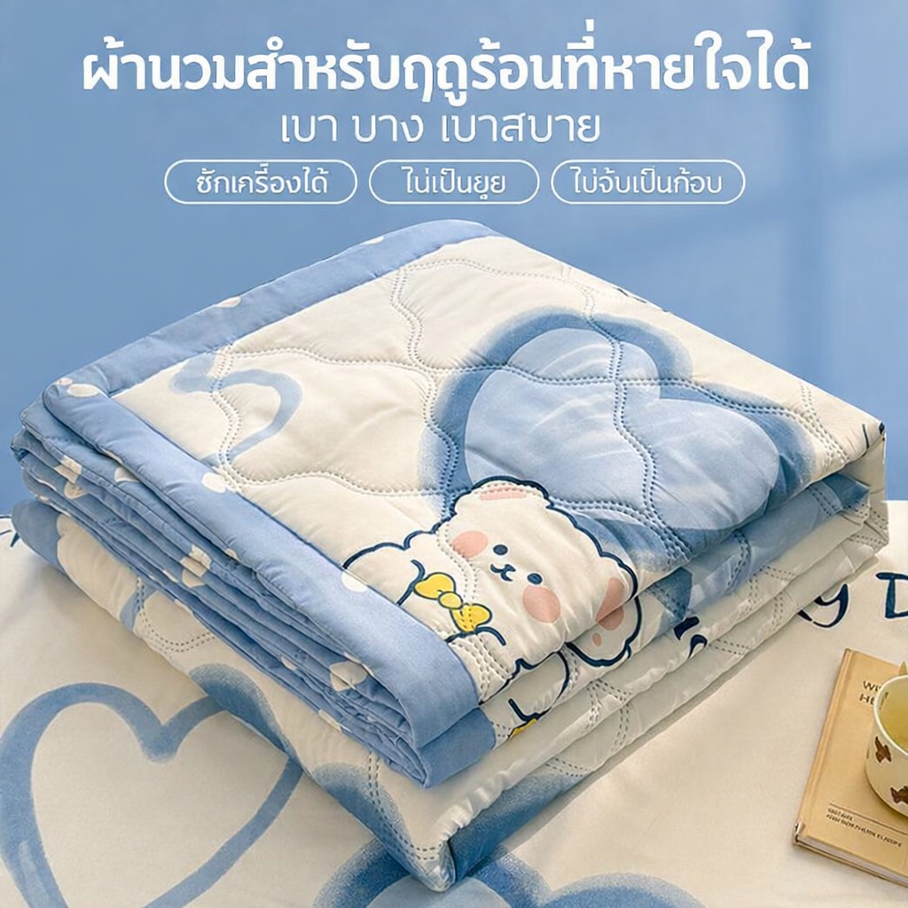 ผ้าห่มระบายอากาศ ไม่ร้อน  ซับเหงื่อ นุ่มสบายผิว ซักได้  ผ้าห่มเย็นสำหรับหน้าร้อน ผ้าห่มเย็นใช้กับแอร์ ผ้าคลุมเย็น