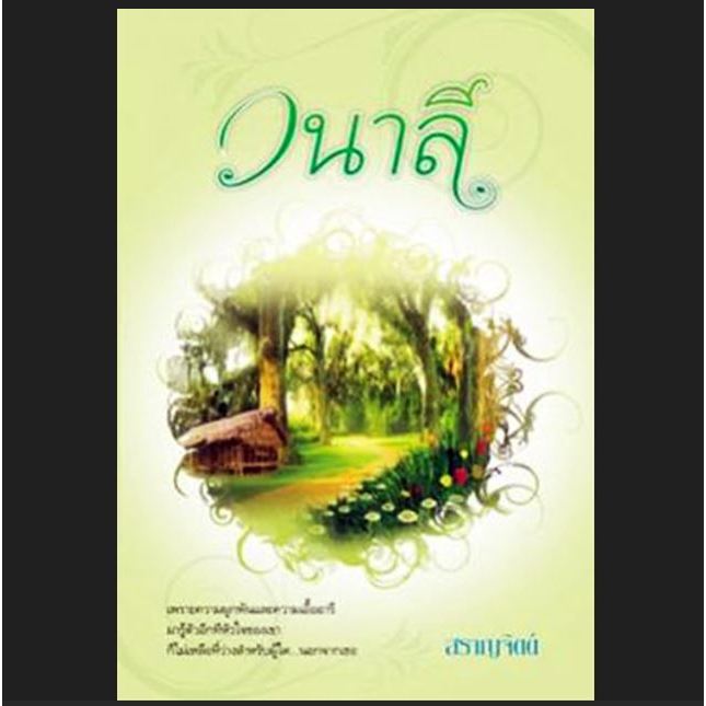 วนาลี  สราญจิตต์ มือหนึ่ง ในซีล มีตำหนินิดหน่อย