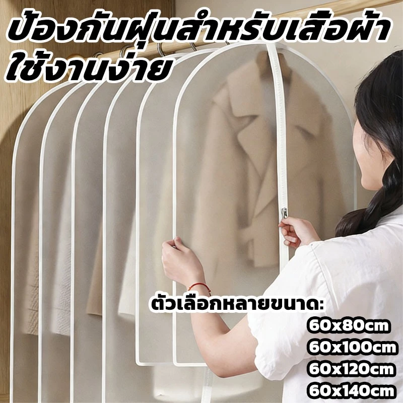 ถุงคลุมเสื้อผ้า ถุงคลุมเสื้อ ถุงใส่เสื้อผ้า ถุงเก็บฝุ่นมีซิป ถุงเก็บฝุ่นแบบใส