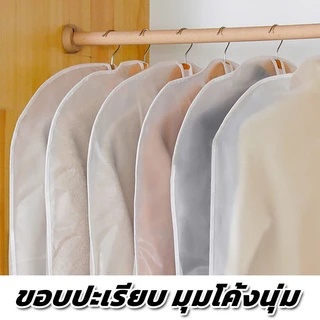 ถุงคลุมเสื้อผ้า ถุงคลุมเสื้อ ถุงใส่เสื้อผ้า ถุงเก็บฝุ่นมีซิป ถุงเก็บฝุ่นแบบใส