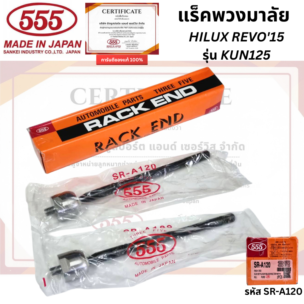 ลูกหมากแร็ค รุ่น HILUX REVO'15 รุ่น KUN125 รหัส SR-A120 อะไหล่แท้ ยี่ห้อ555 นำเข้าจากประเทศญี่ปุ่น