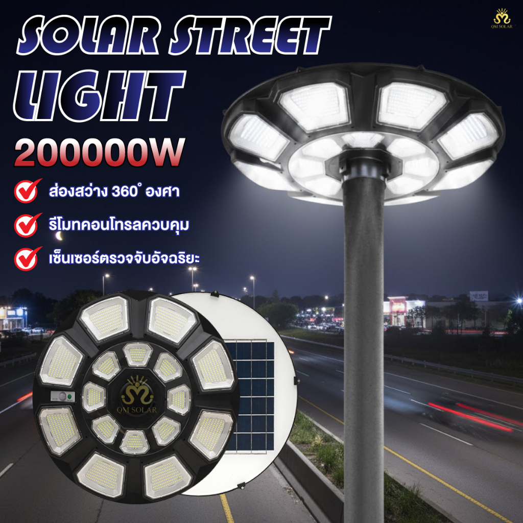 โคมไฟโซล่าเซลล์ UFO 200000W Solar Street Light 1280 LED แสงขาว 6500K พร้อมรีโมท กันน้ำ IP67 สินค้าไม่รวมเสา