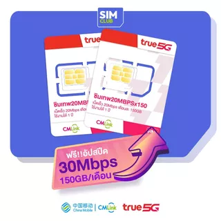 ซิมเน็ต รายปี ซิมเทพ ทรู 30Mbps 150GB/เดือน โทรฟรีทุกเครือข่าย ส่งฟรี ซิมเน็ต ใช้งานได้ 1ปี 5G Sim True CMLink SimClub19