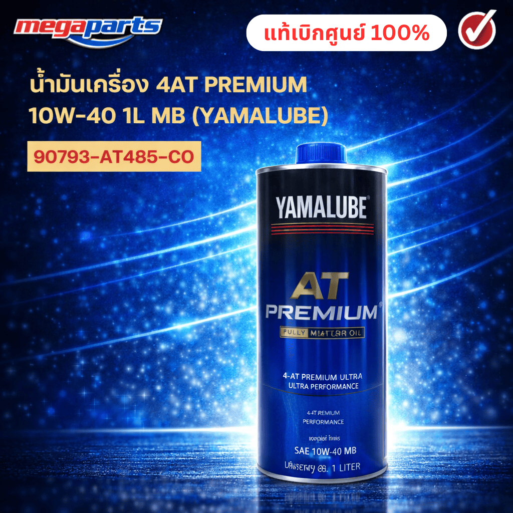 น้ำมันเครื่อง 4AT PREMIUM 10W-40 1L MB (YAMALUBE) (SYN 100%) 90793-AT485-C0 แท้เบิกศูนย์ยามาฮ่า (Meg