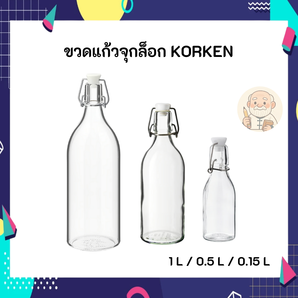 IKEA อิเกีย ขวดแก้ว จุกล็อก KORKEN มีขนาด 1 L / 0.5 L / 0.15 L