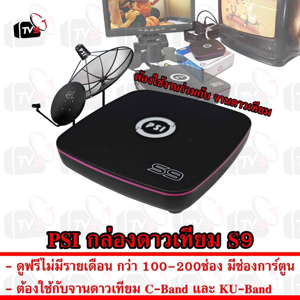 PSI กล่องดาวเทียม S9 Full HD 1080P ดูฟรีไม่มีรายเดือน ใช้กับ ทีวี เก่า ใหม่ จาน C KU จานดำ จานแดง จา