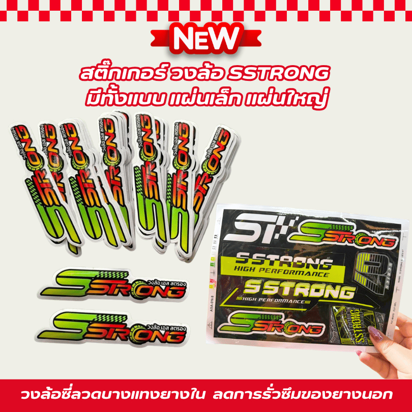 สติ๊กเกอร์ วงล้อ SSTRONG ล้อsstrong สติ๊กเกอร์เอสสตรอง ของแท้