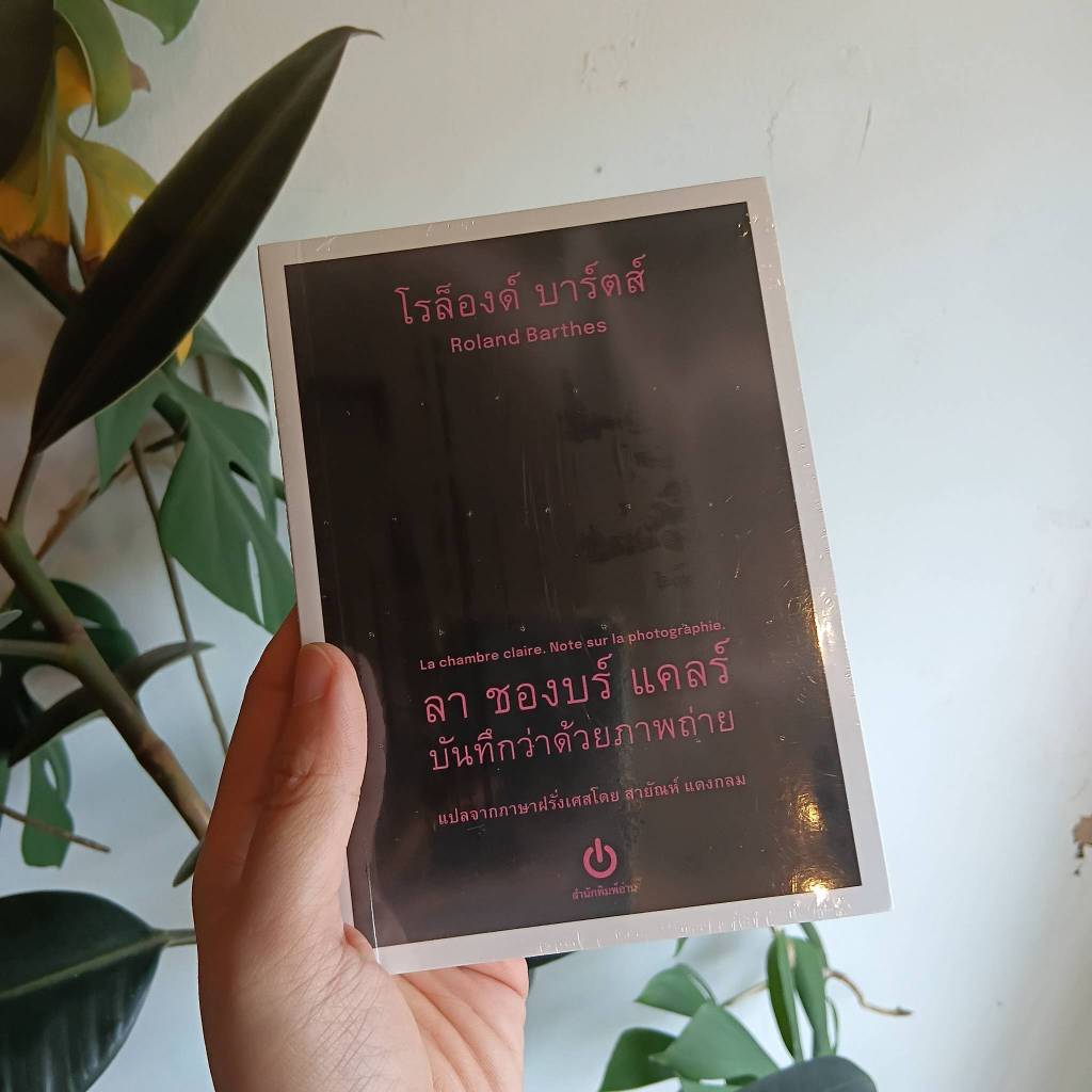 Fathom_ ลา ชองบร์ แคลร์ : บันทึกว่าด้วยภาพถ่าย ( La chambre claire ) / ROLAND BARTHES / สายัณห์ แดงกลม / อ่าน (ขนาด A6) - รูปที่ 2