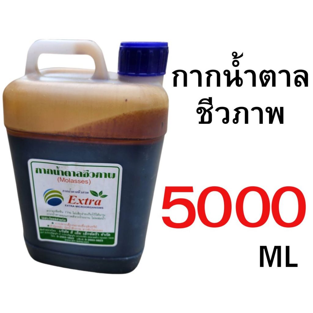 Extra กากน้ำตาลชีวภาพ Molasses ตรา Extra 77%  สำหรับขยายเชื้อจุลินทรีย์ มีให้เลือกหลายขนาด ทั้ง ขนาด 50-5000 ml