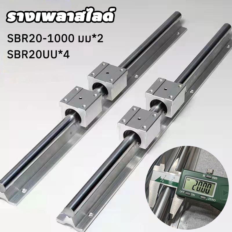 รางเพลาสไลด์ เพลา ชุดเพลารางเชิงเส้น บล็อกแบริ่งสไลด์ 4 ชิ้น SBR20UU SBR20-1000 มม.รางเพลาสไลด