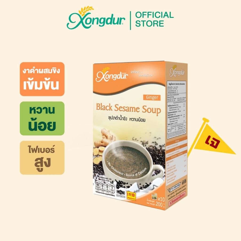 เครื่องดื่มธัญพืชเพื่อสุขภาพ 8 ชนิด งาดำน้ำขิง หวานน้อย (บรรจุ 10 ซอง) ซองเดอร์ Xongdur Cereal Drink [106-010]