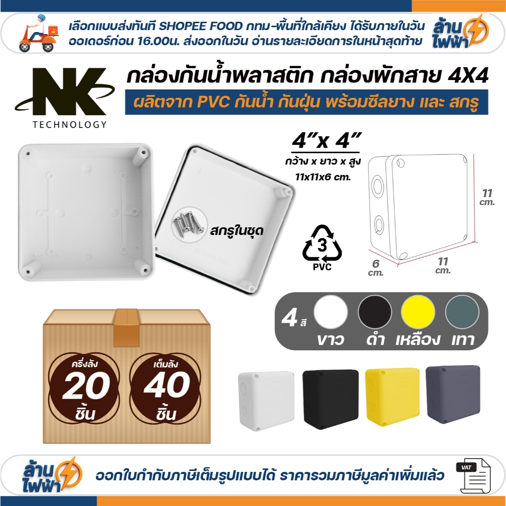 (20ชิ้น/40ชิ้น) NK กล่องพักสาย Box กันน้ำ 4x4 นิ้ว มีซีลยาง สีขาว เหลือง เทา ดำ กล่องกันน้ำ บ๊อกกันน้ำ บ๊อกพักสาย