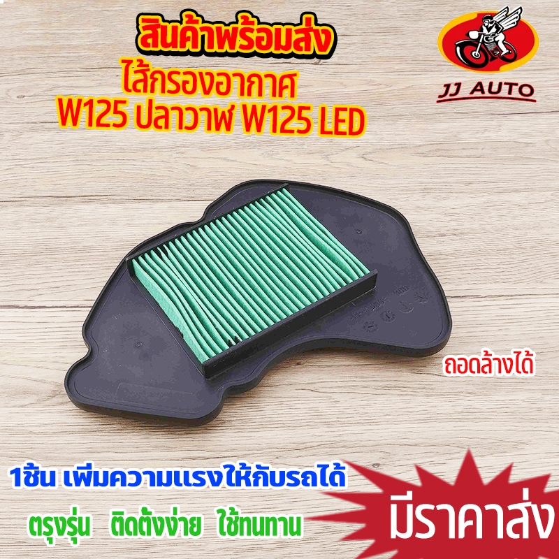 ไส้กรองอากาศ wave125 ปลาวาฬ wave125 led ตรงรุ่น ชุดประหยัดน้ำมัน เพิ่มกำลังให้รถ เนื้อเนียนงานดี