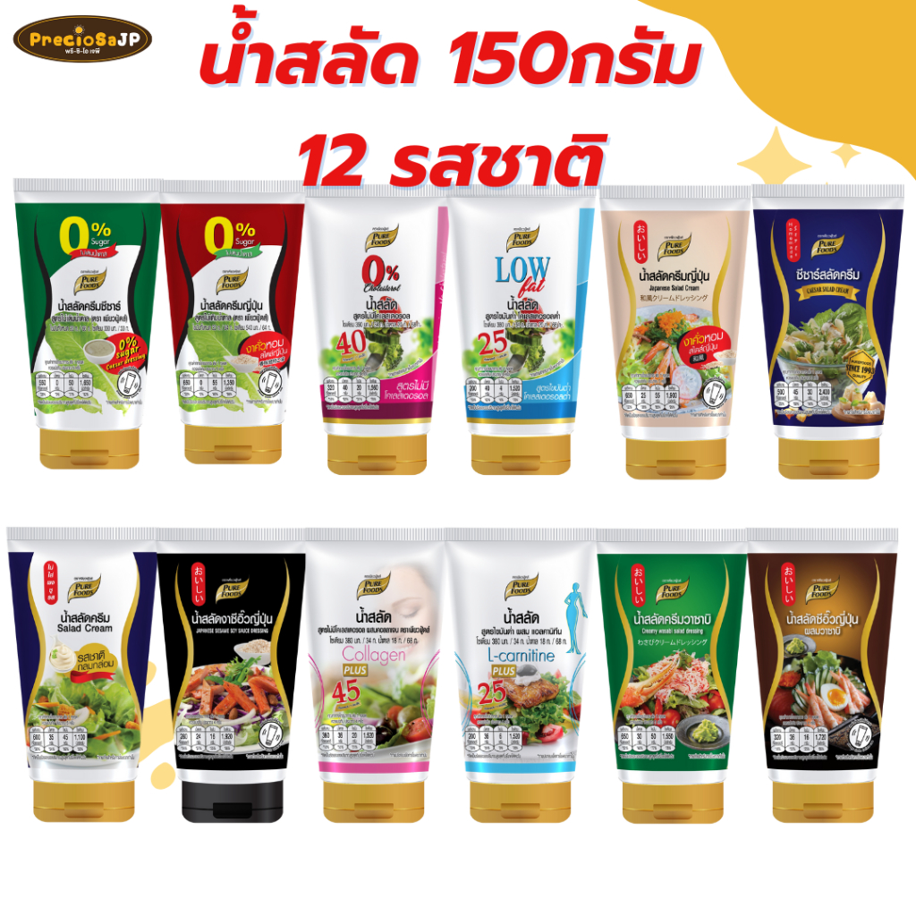 น้ำสลัดเพียวฟู้ดส์ 150 กรัม สลัดครีม ครีมญี่ปุ่น วาซาบิ ซีซ่าร์ ซีอิ๊วญี่ปุน สลัดไขมันต่ำ