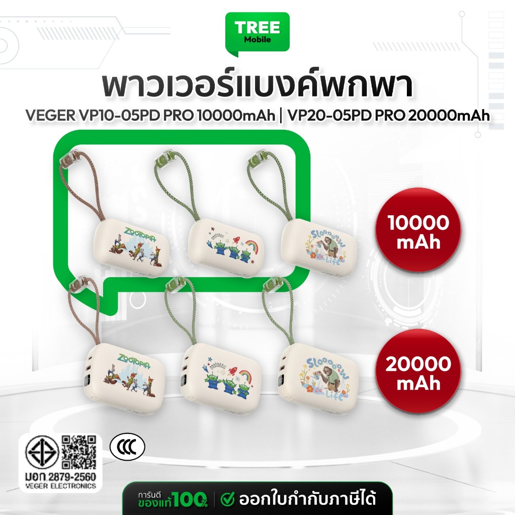 [ ลิขสิทธิ์แท้ มีCCC ] VEGER Powerbank 10000-20000mAh รุ่น VP10-20 / 05PD PRO พาวเวอร์แบงค์ มีสายชาร