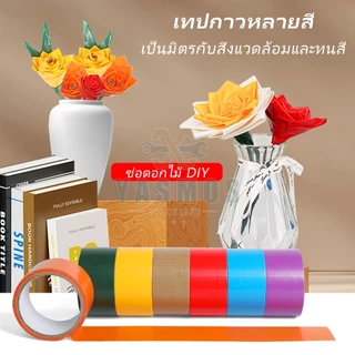 แลคซีน ​​เทปผ้า 2 นิ้ว​​ เทปสี 48มม. ยาว11หลา 8สี ฉีกได้ สีสด ทำสันหนังสือ ซ่อมแซม Cloth Duct tape