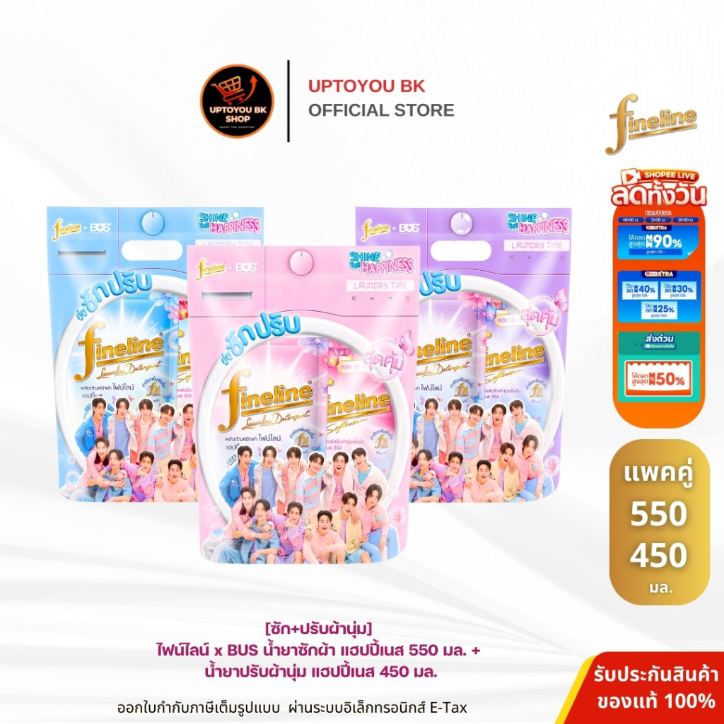 [ซัก+ปรับ] Fineline ไฟน์ไลน์ x BUS น้ำยาซักผ้า แฮปปี้เนส 550 มล. + น้ำยาปรับผ้านุ่ม แฮปปี้เนส 450 มล.