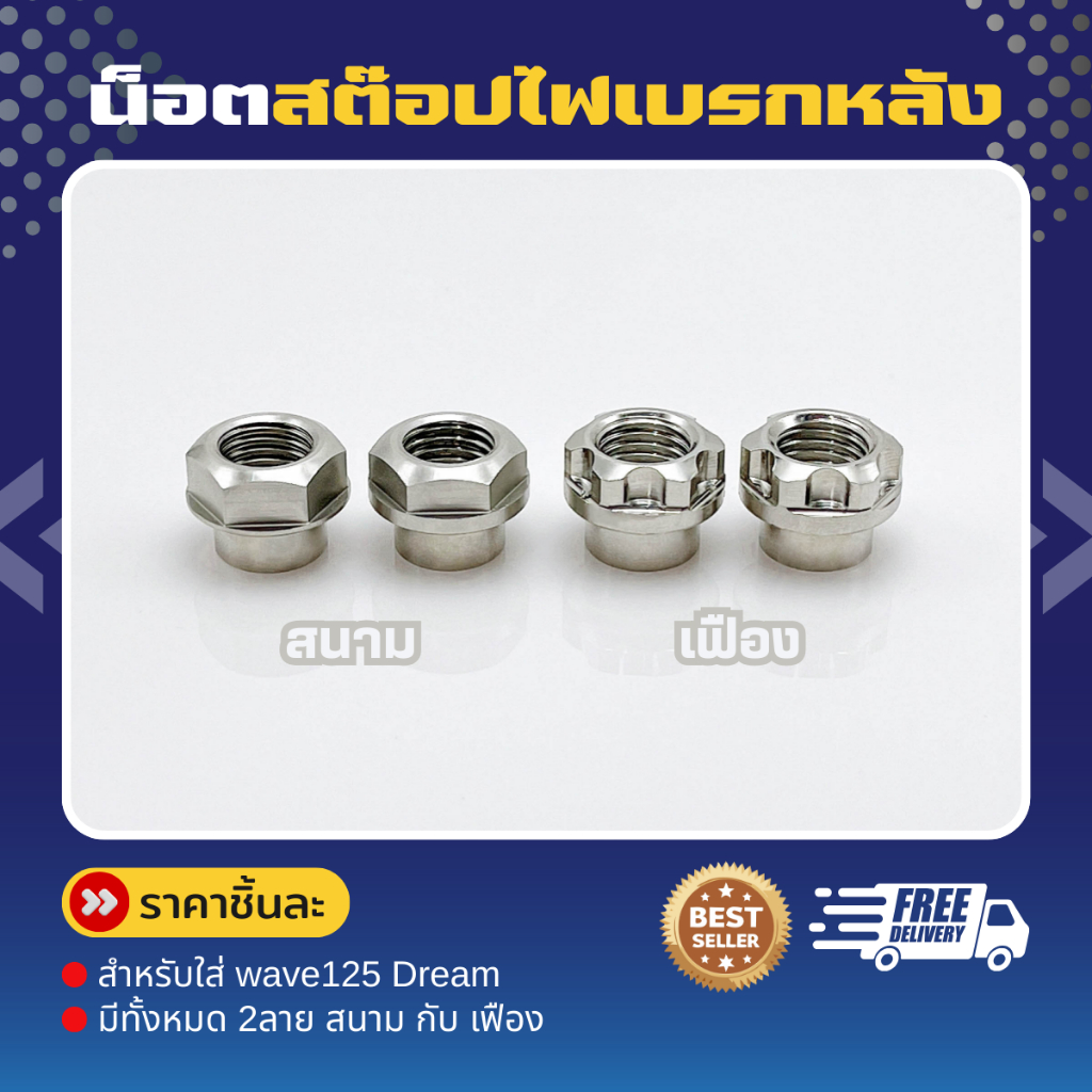 น็อตสต๊อปไฟเบรกหลัง "เฟือง สนาม " Wave สินค้าสแตนเลส 304 แท้ **ราคาชิ้นละ