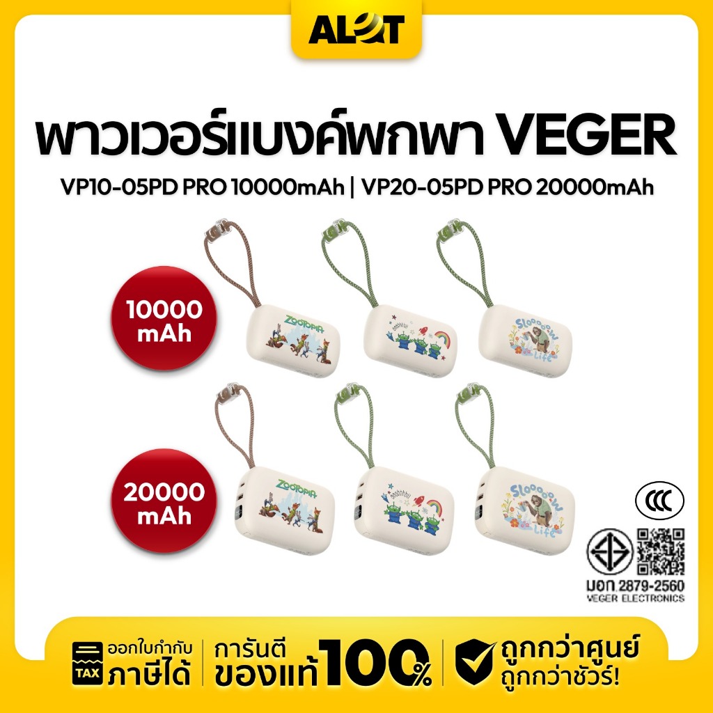 [ มี CCC ] VEGER Powerbank 10000-20000mAh ลายลิขสิทธิ์แท้ รุ่น VP10-20 / 05PD PRO มีสายในตัว พาวเวอร