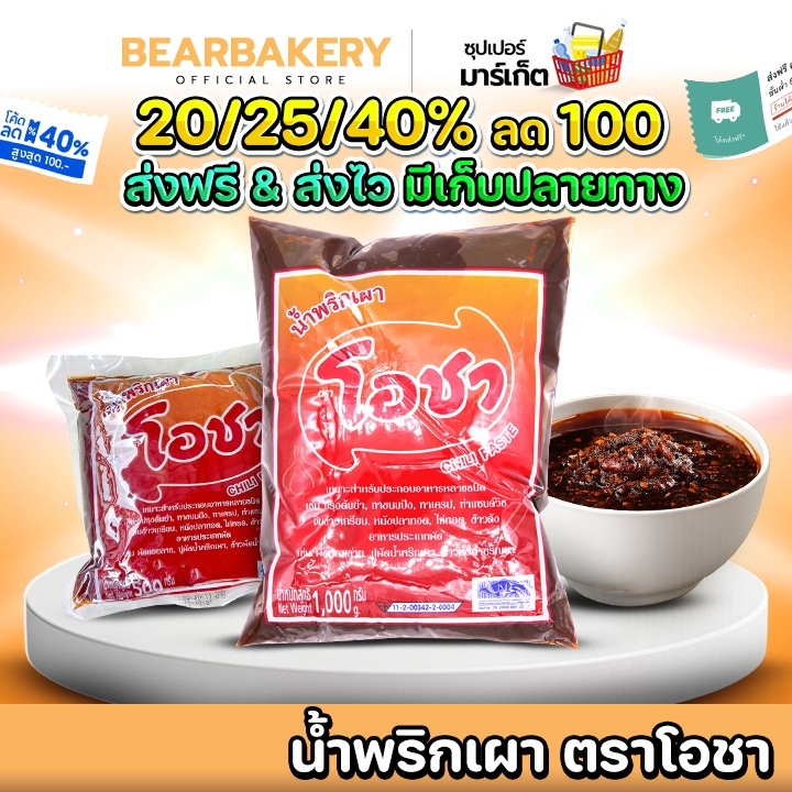 🚚ส่งฟรี/มีไลฟ์🚚 น้ำพริกเผาเบเกอรี่ น้ำพริกเผา ตราโอชา ( 500 / 1000 กรัม ) เหมาะสำหรับ ประกอบอาหารและเบเกอรี่  bearbakery