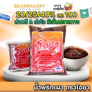 🚚ส่งฟรี/มีไลฟ์🚚 น้ำพริกเผาเบเกอรี่ น้ำพริกเผา ตราโอชา ( 500 / 1000 กรัม ) เหมาะสำหรับ ประกอบอาหารและเบเกอรี่  bearbakery