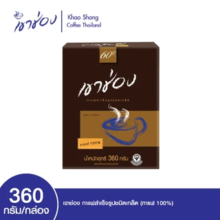 Khao Shong เขาช่อง กาแฟสำเร็จรูปชนิดเกล็ด (กาแฟ 100%) แบบกล่อง ขนาด 360 กรัม /กล่อง (แพ็ค 7 กล่อง)