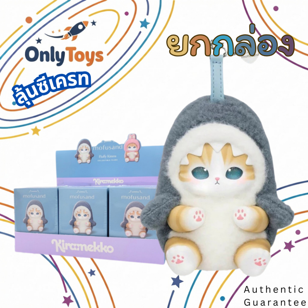 [ยกกล่อง] ⭐️ พร้อมส่งใน 24 ชม.🇹🇭 Mofusand Fluffy Kittens Series พวงกุญแจ แท้ 100% ⭐️ OnlyToys