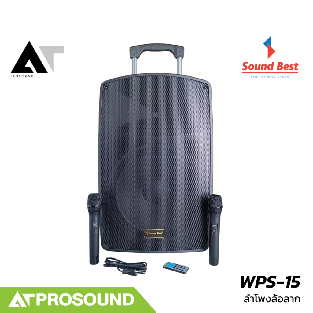 Soundbest WPS-15 ลำโพงล้อลาก ขนาด 15 นิ้ว กำลังขับ 550 วัตต์ มาพร้อมไมค์ลอยไร้สาย VHF AT Prosound – โปรปัง