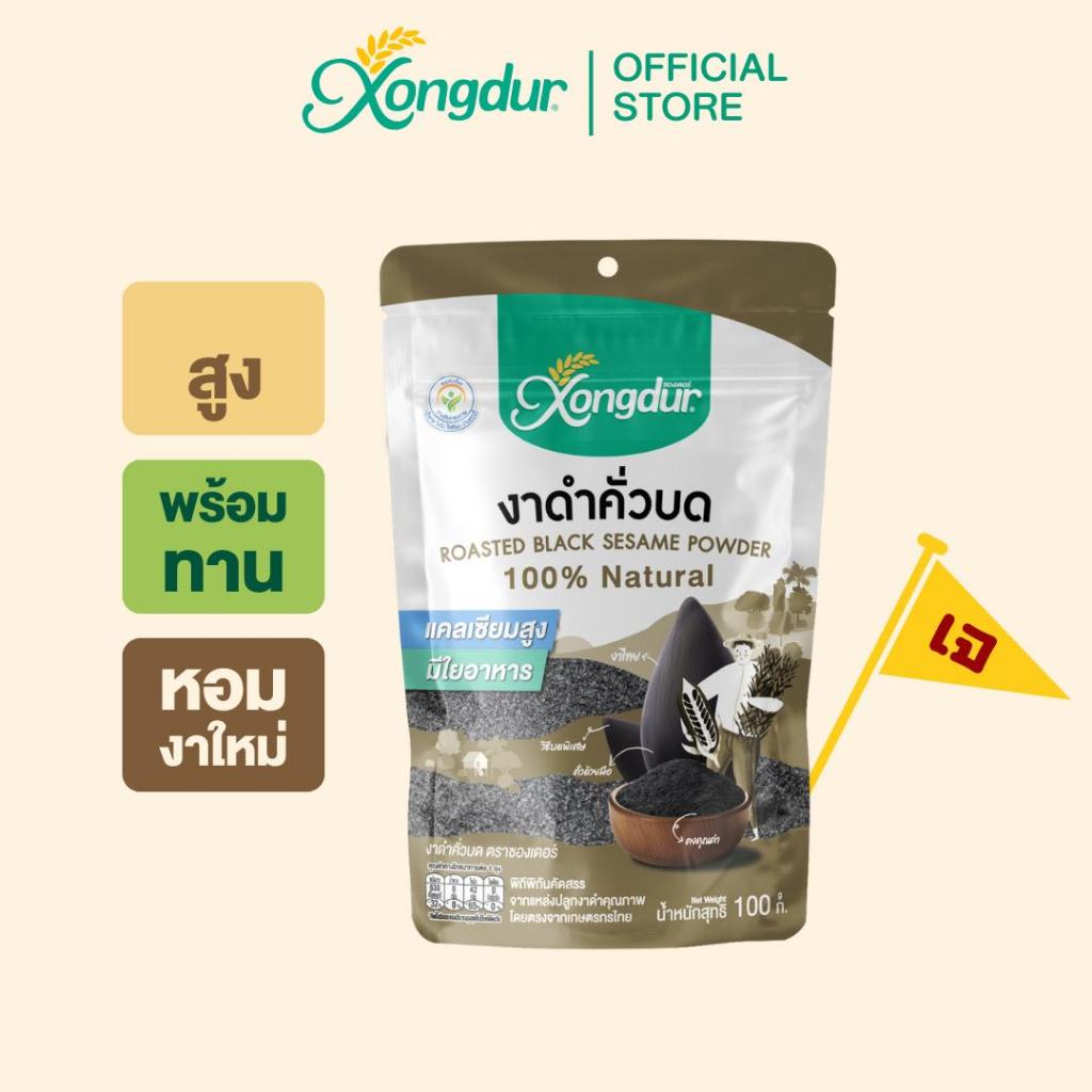 งาดำคั่วบด พร้อมทาน ไร้สารพิษ ขนาด 100 กรัม ซองเดอร์ Xongdur Black Sesame [211-001]