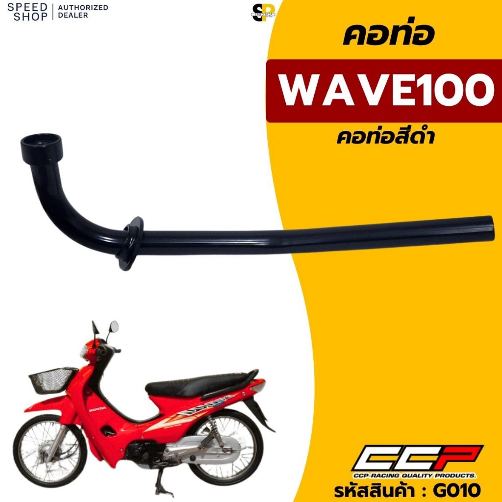 คอท่อไอเสีย HONDA Wave100  แบบเดิมติดรถ อย่างหนา สินค้ารับประกันคุณภาพ จัดส่งเร็ว