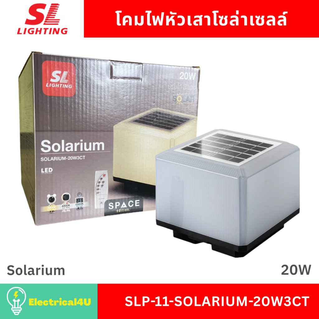 SL Lighting โคมไฟหัวเสาโซล่า 20W เปลี่ยนได้ 3 แสง IPX4 Solar Post Light รุ่น Solarium SLP-11-SOLARIUM-20W3CT