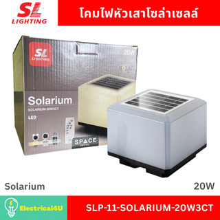 SL Lighting โคมไฟหัวเสาโซล่า 20W เปลี่ยนได้ 3 แสง IPX4 Solar Post Light รุ่น Solarium SLP-11-SOLARIUM-20W3CT